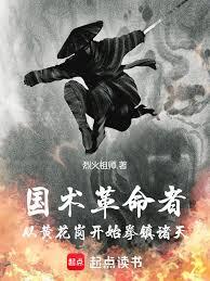 國術革命者：黃花崗開始拳鎮諸天