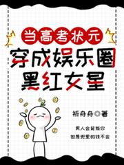 當高考狀元穿成娛樂圈黑紅女星