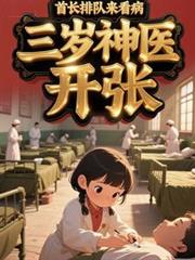 三歲神醫開張，首長排隊來看病