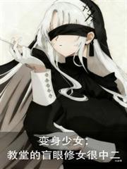 變身少女：教堂的盲眼修女很中二