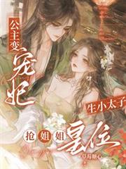 公主變寵妃，生小太子搶姐姐皇位
