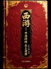 西遊：開局拜師太上老君