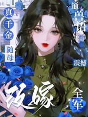 真千金隨母改嫁，通獸語震撼全軍