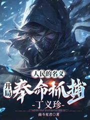 人民的名義：開局奉命抓捕丁義珍