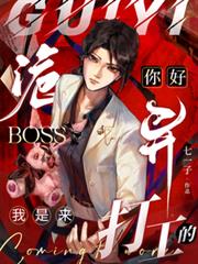 你好詭異Boss，我是來打工的