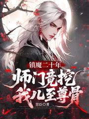 鎮魔二十年，師門竟挖我兒至尊骨