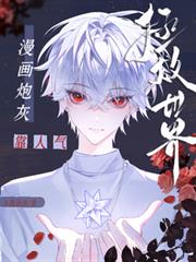 漫畫炮灰靠人氣拯救世界