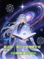 聊天群：智識令使想要開拓萬界
