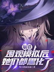 崩鐵：圍觀模擬後，她們都黑化了