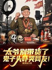 太爺別帶貨了，鬼子頭嚇哭網友！