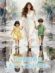胖妞被退婚後，光芒萬丈攜娃歸來