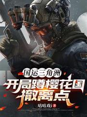 國運三角洲：開局蹲櫻花國撤離點