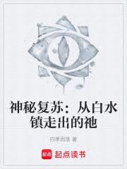 神秘復甦：從白水鎮走出的祂