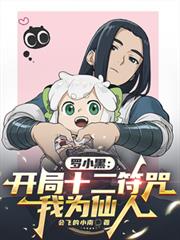 羅小黑：開局十二符咒，我為仙人