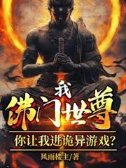 我佛門世尊，你讓我進詭異遊戲？