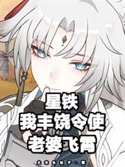 星鐵：我豐饒令使，老婆飛霄