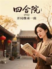 四合院：1952，開局繼承一座