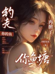 釣走你的魚，再掀了你魚塘