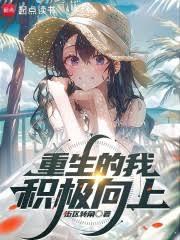 重生的我積極向上