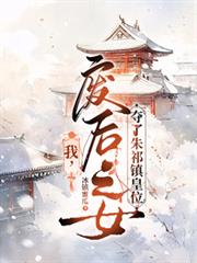 我，廢后之女，奪了朱祁鎮皇位