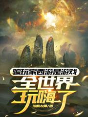 騙玩家西遊是遊戲，全世界玩嗨了