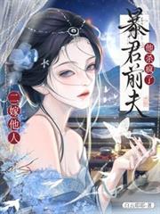二嫁他人，暴君前夫他殺瘋了