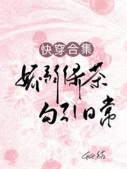 快穿合集：嬌弱綠茶勾引日常