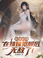 廢材的我，在妹妹覺醒後無敵了！