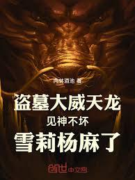 盜墓摸屍變強大威天龍雪莉楊麻了