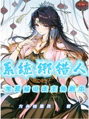 系統綁錯人，龍套被迫走主角劇本