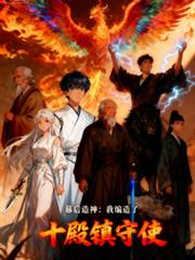 幕後造神：我編造了十殿鎮守使