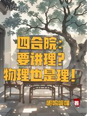 四合院：要講理？物理也是理！