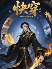 快穿：從敗類到功德加身
