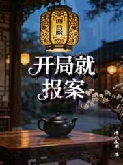 四合院：開局就報案
