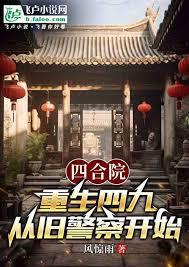 四合院：從舊警察開始