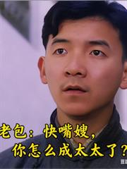 老包：快嘴嫂，你怎麼成太太了？
