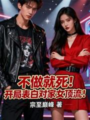 不做就死！開局表白對家女頂流！