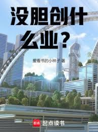 沒膽創什麼業？