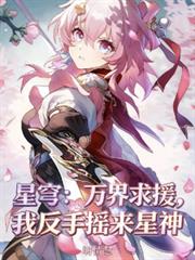 星穹：萬界求援，我反手搖來星神