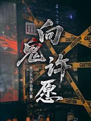 向鬼許願