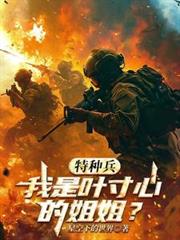 特種兵：我是葉寸心的姐姐？