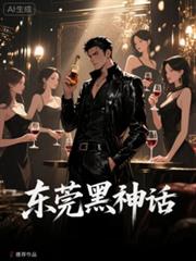 東莞黑神話