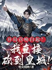 開局召喚白起？我直接砍到皇城！