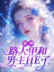 斬神：路人甲和男主HE了