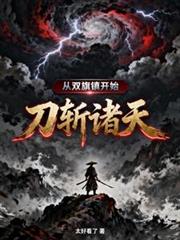 從雙旗鎮開始，刀斬諸天