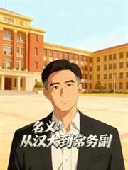 名義：從漢大到常務副