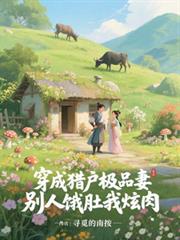 穿成獵戶極品妻，別人餓肚我炫肉