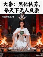 大秦：黑化扶蘇，殺天下無人反秦