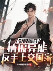 覺醒每日情報異能，反手上交國家