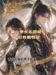 天幕：帶長樂游現代，引各朝驚嘆